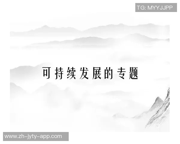 前江vs未来城市发展对比探讨与可持续性建设的思考与实践